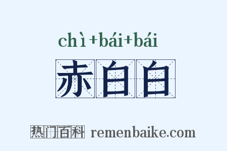 赤白白是什么意思的图片